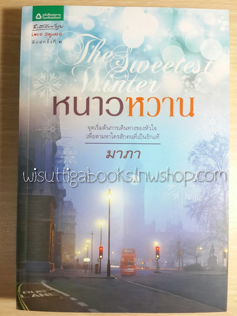 หนาวหวาน / มาภา