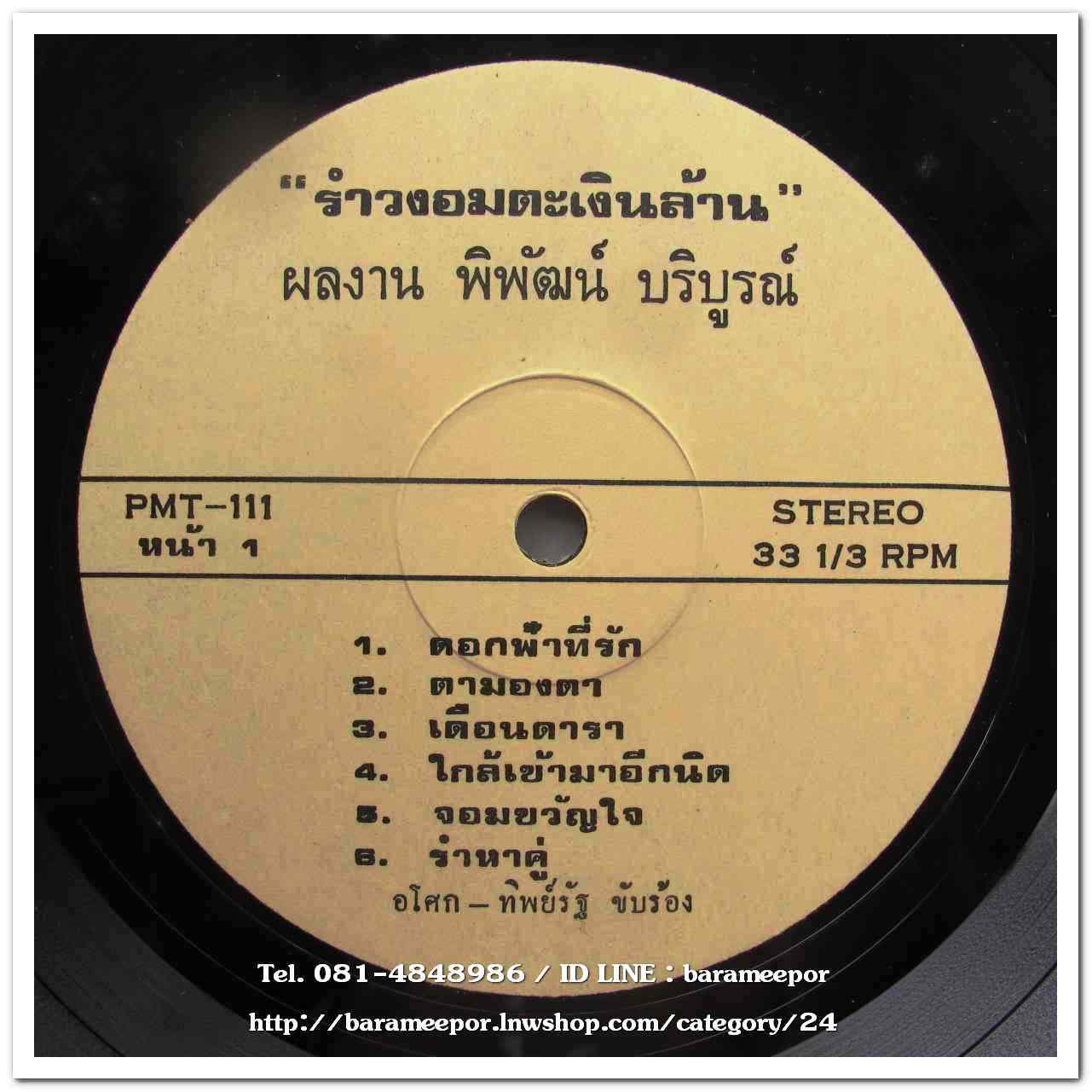 อโศก-ทิพย์รัฐ ชุด รำวงอมตะเงินล้าน ผลงาน พิพัฒน์ บริบูรณ์ มีเพลง ดอกฟ้าที่รัก/ตามองศา