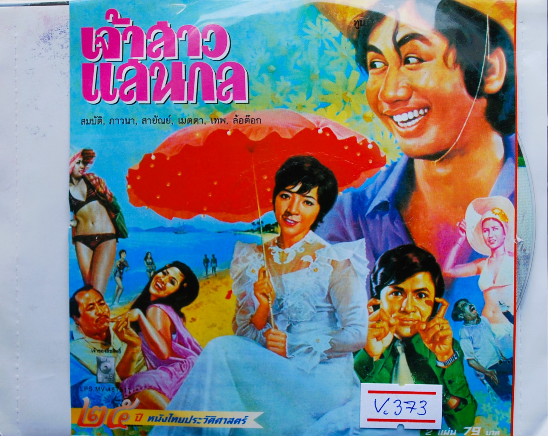 เจ้าสาวแสนกล นำแสดงโดย สมบัติ+ภาวนา+สายันห์+เมตตา V.373