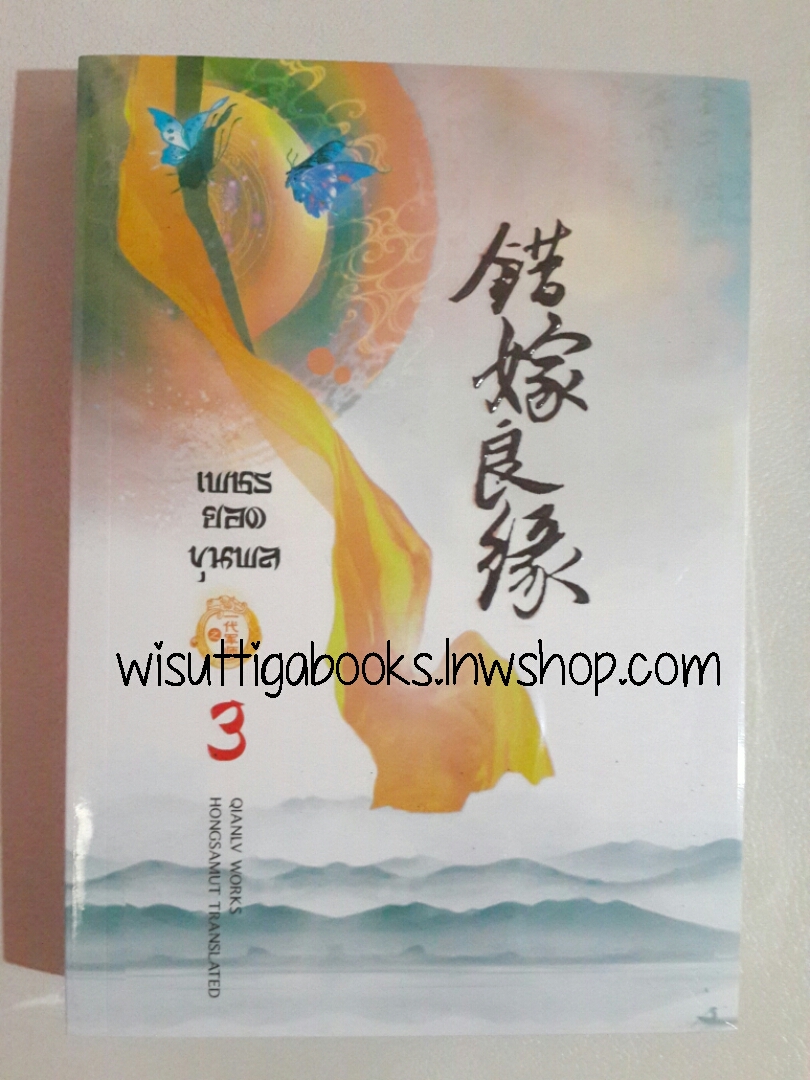 เพชรยอดขุนพล เล่ม 3 โดย เฉียนลู่ (ปกอ่อน)***มือหนึ่ง ในซีล