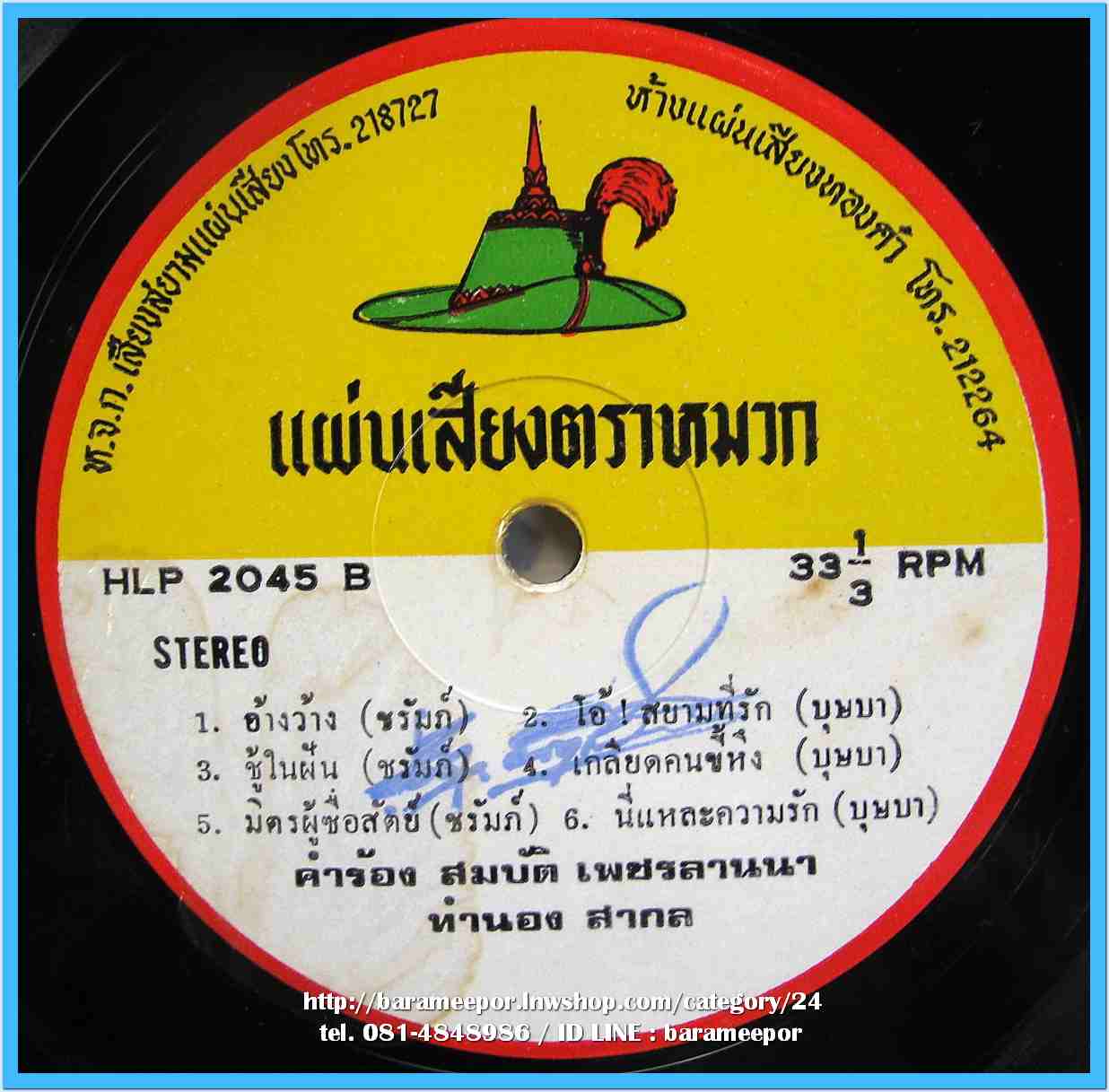 สามารถ บริบรูณ์เวช จินตนา สุขสถิตย์ ชุด หนี้สินทางใจ ชรัมภ์ เทพชัย ชุด อ้างว้าง