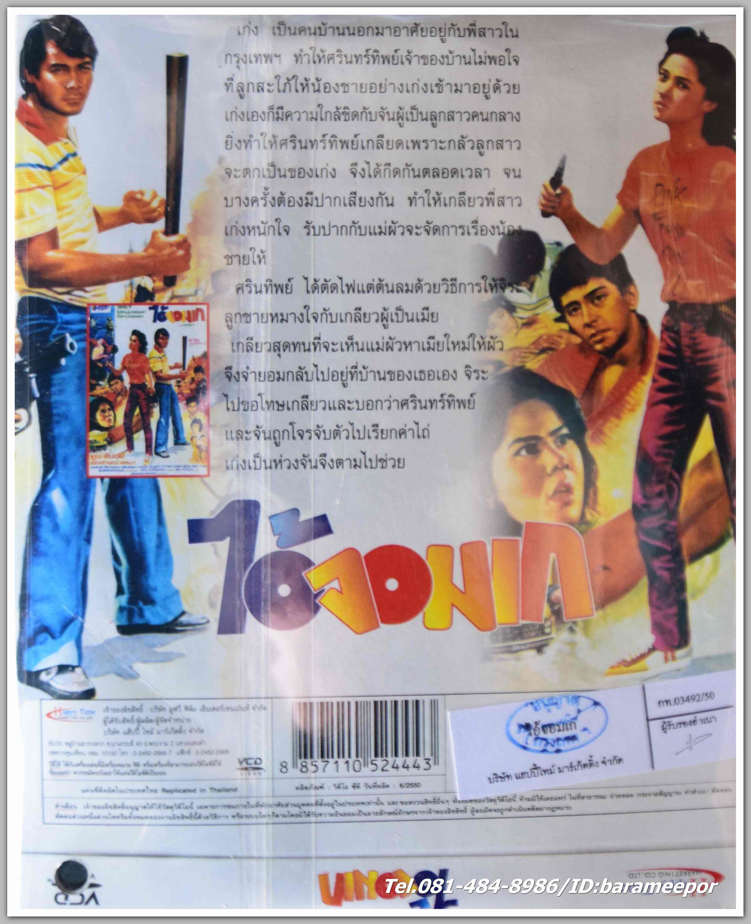 ไอ้จอมเก นำแสดงโดย ทูน หิรัญทรัพย์ + สินจัย หงษ์ไทยหนังไทยลิขสิทธิ์
