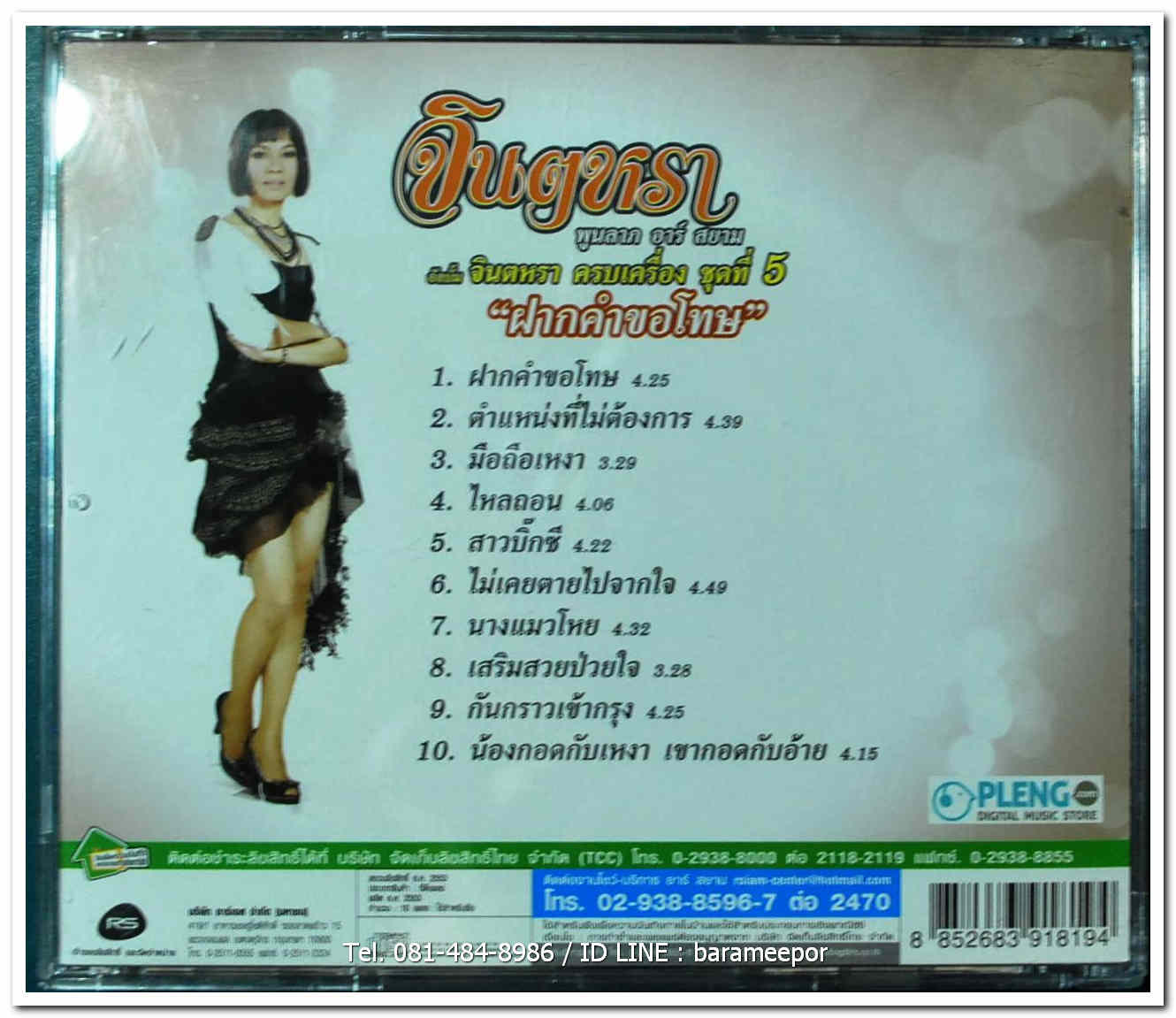 จินตหรา พูนลาภ ชุด จินตหรา ครบเครื่อง ชุดที่ 5 ฝากคำขอโทษ