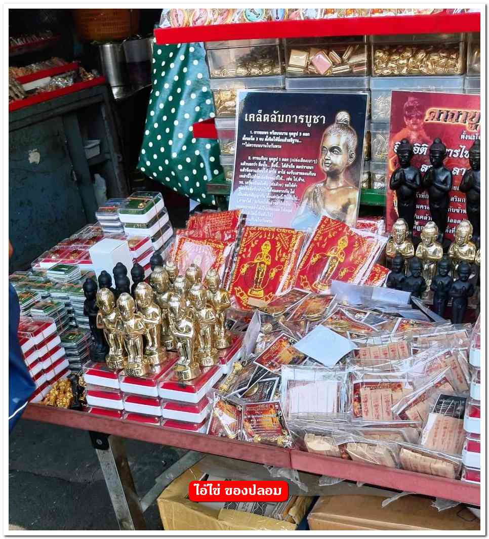 A ไอ้ไข่ ของเก๊ มีออกมาทุกรุ่น จนถึงสรงน้ำ 63 ลองศึกษาเป็นแนวทาง