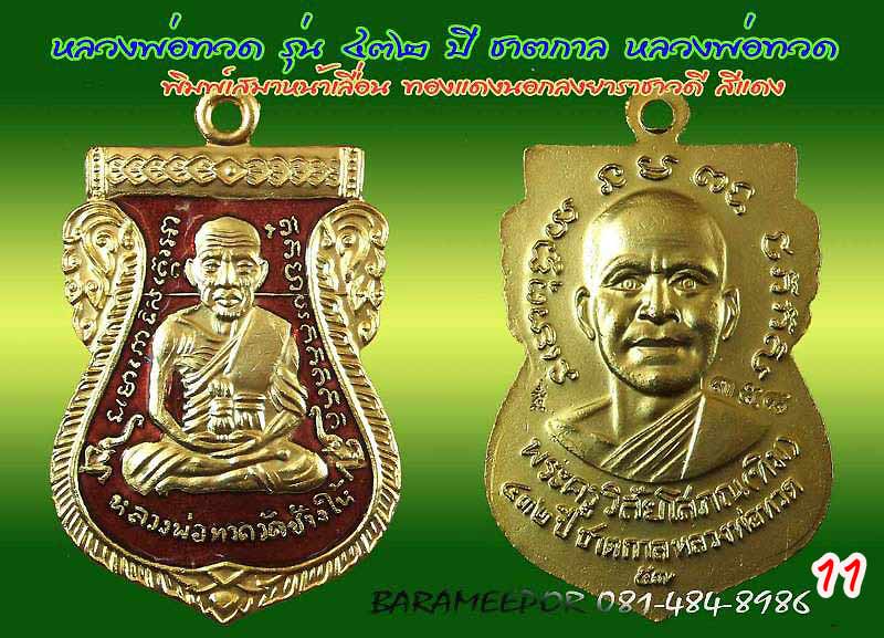 หลวงพ่อทวด รุ่น ๔๓๒ ปี ชาตกาล จัดสร้างโดยศาลหลักเมืองปัตตานี มีหลายเนื้อให้เลือกกว่า 20 รายการ