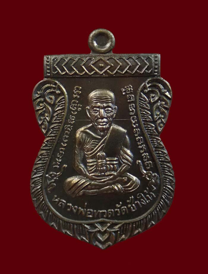 เหรียญเสมาหน้าเลื่อนหลวงพ่อทวดหลังพ่อท่านพรหม วัดพลานุภาพ ปัตตานี ปี2557 รุ่นฉลองสมณศักดิ์ 48/57 เนื้อชนวน (กรรมการ) หมายเลข 2444