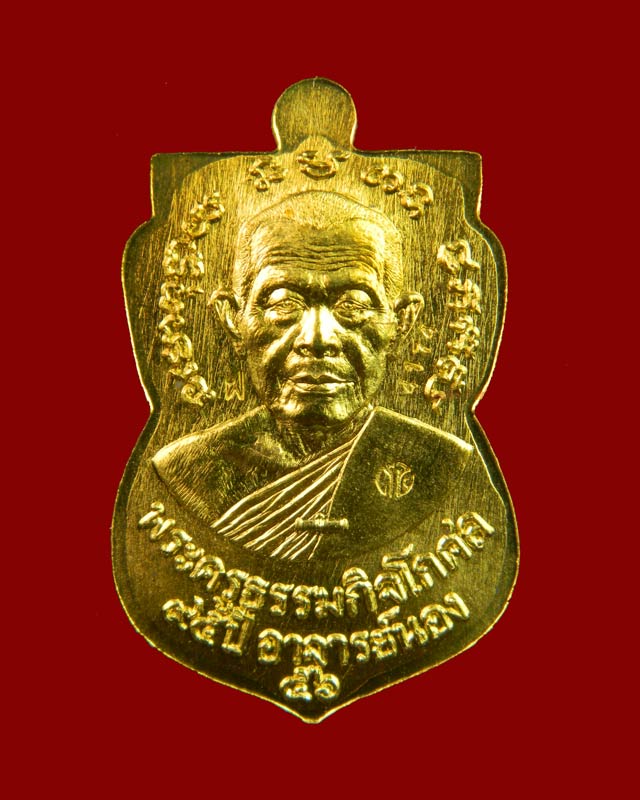 เหรียญหลวงปู่ทวด รุ่น95ปี อาจารย์นอง วัดทรายขาว ปัตตานี ปี 2556 เนื้อทองฝาบาตร (กรรมการ)