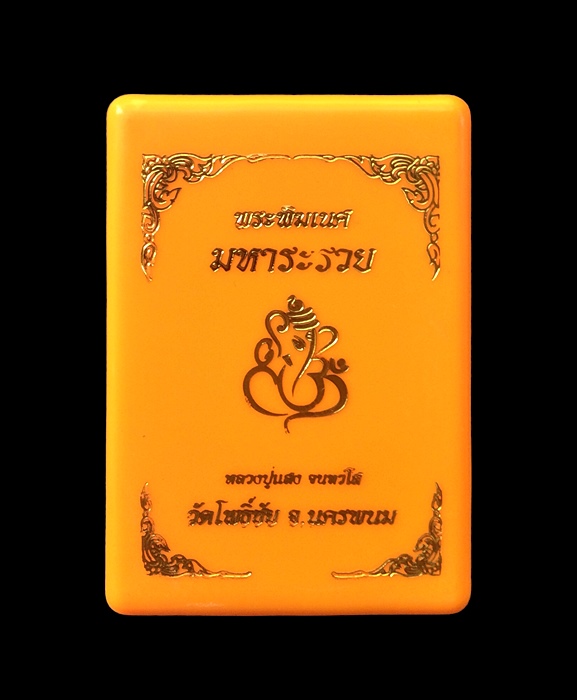 พระพิฆเนศ มหาระรวย หลวงปู่แสง วัดโพธิ์ชัย จ.นครพนม ปี 2562 เนื้อชนวน หมายเลข ๒๐๘ พร้อมกล่องเดิมครับ