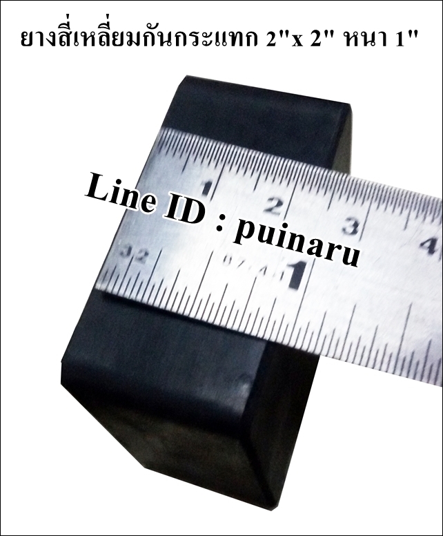 ยางกันกระแทกสี่เหลี่ยม 2"x 2" หนา 1"