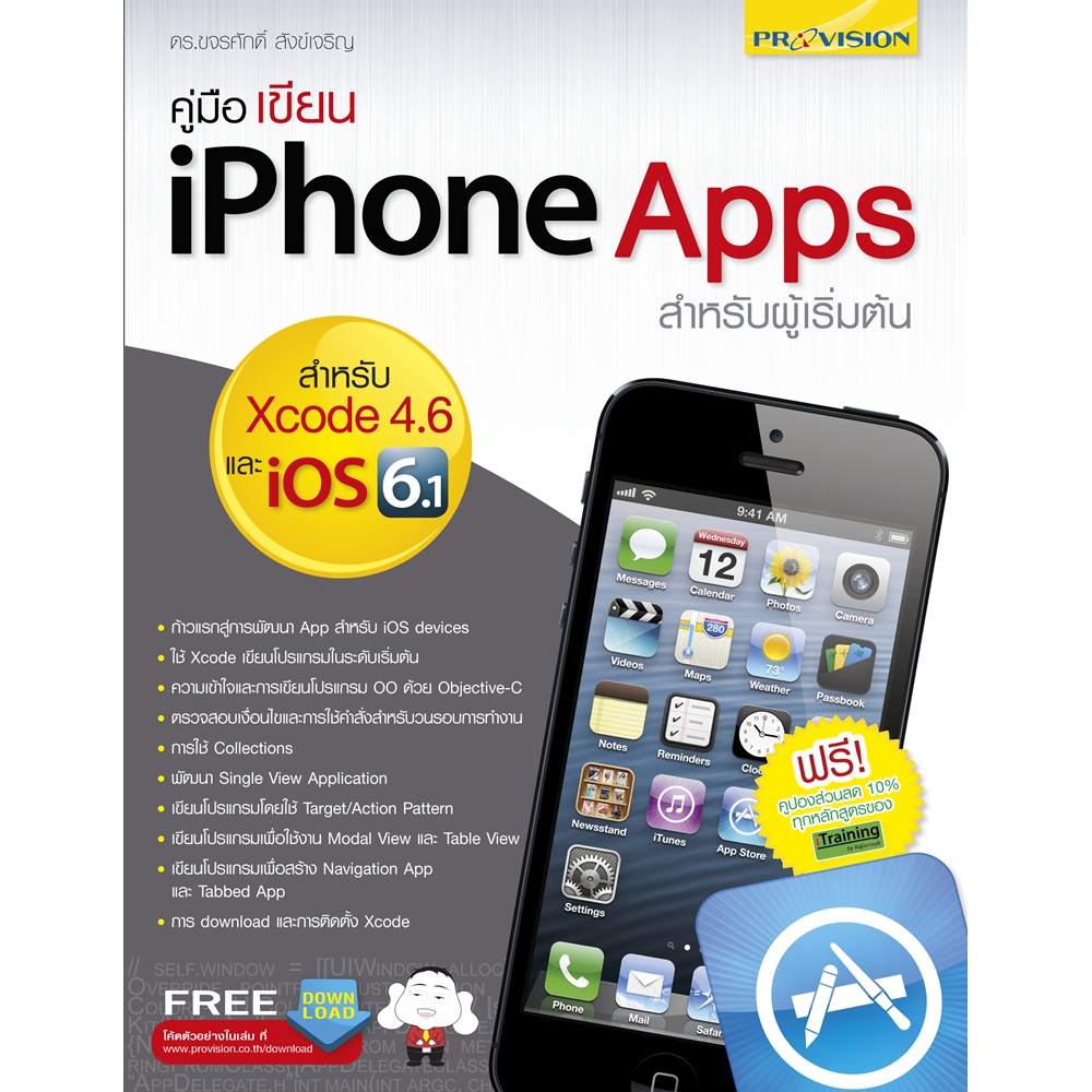 คู่มือเขียน iPhone Apps สำหรับผู้เริ่มต้น