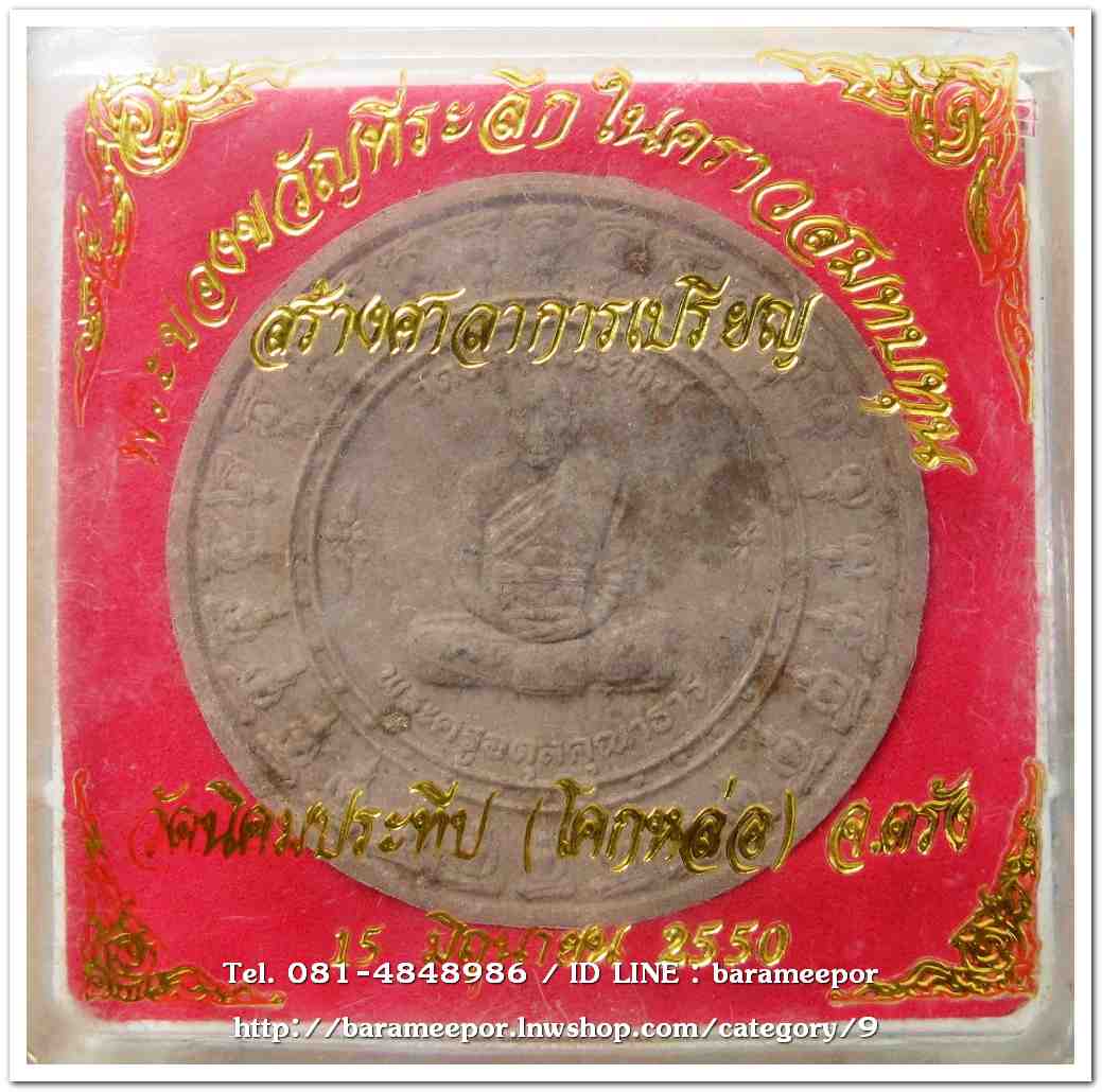 พระครูอดุยคุณาธาร (หลวงพ่อหวน) ว่านกลมน้ำตาล ขนาด 4 ซม.รุ่นสร้างศาลาการเปรียญ ปี 2550