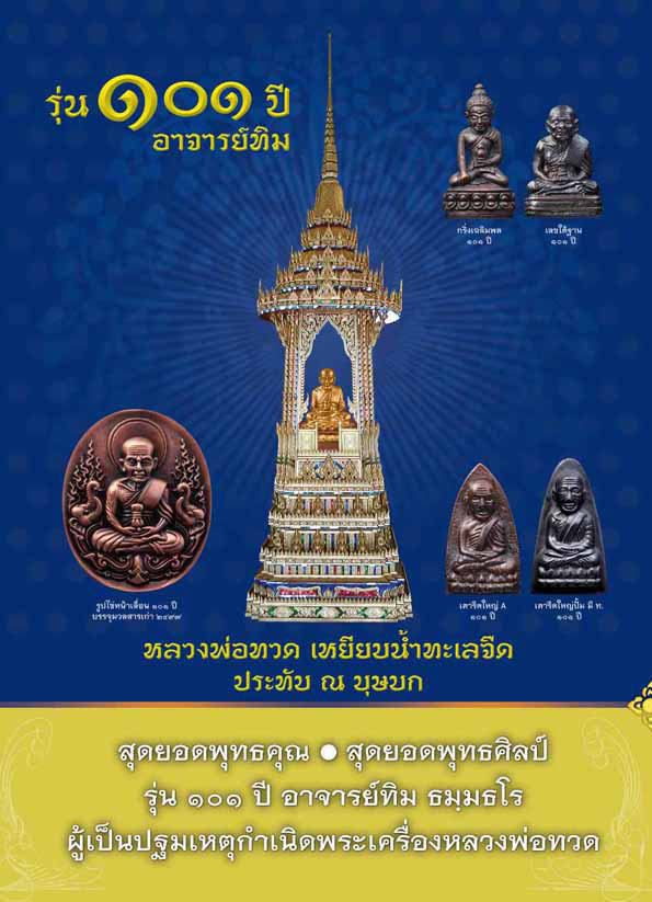 หลวงพ่อทวด 101 ปี อ.ทิม พิมพ์รูปไข่หน้าเลื่อนหล่อโบราณ หลังอาจารย์ทิม บรรจุมวลสารเก่าปี 2497 เนื้อทองระฆังโบราณ