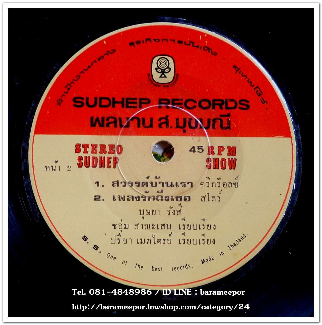 สุเทพ+บุษยา+ชรัมภ์ ชุด สวรรค์บ้านเรา