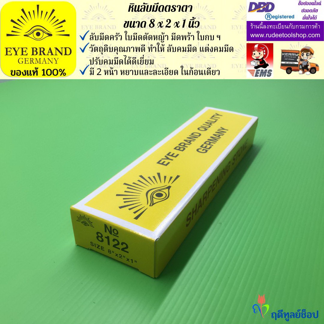หินลับมีดตราตา(8นิ้วx2นิ้วx1นิ้ว) EYE BRAND