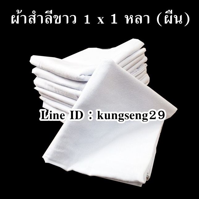 ผ้าสำลีขาว 1 x 1 หลา (ผืน)