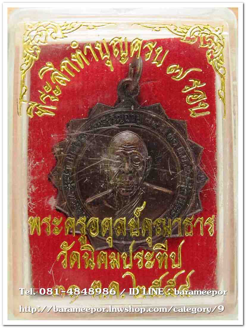 เหรียญพัตรยศ พระครูอดุลยคุณาธาร (หลวงพ่อหวน) ครบ ๗ รอบ วัดนิคมประทีป ตรัง ปี ๒๕๕๔ เนื้อทองแดงรมดำ โค๊ต ท.