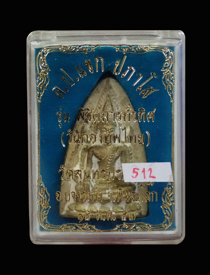 พระพุทธชินราช หลวงปู่แขก วัดสุนทร์ประดิษฐ์ จ.พิษณุโลก ปี 2553 รุ่นพิชิตมารทั่วทิศ (วันกองทัพไทย) เนื้อทองเหลือง หมายเลข 512