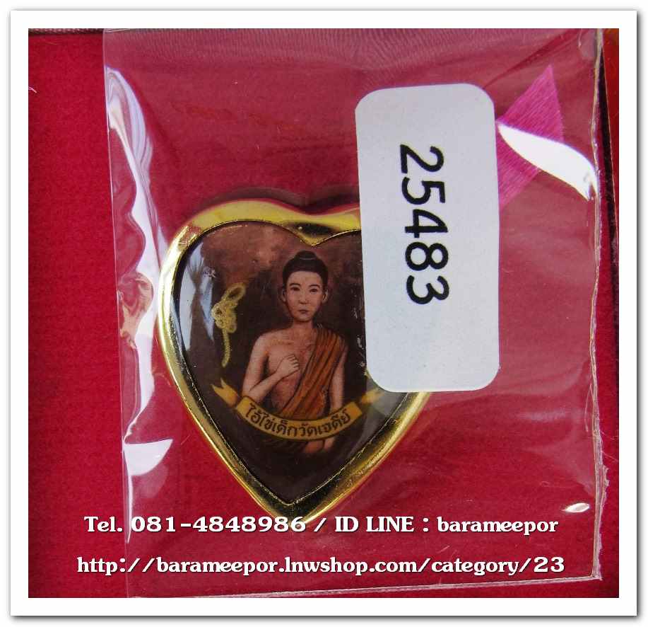 ไอ้ไข่ เด็กวัดเจดีย์ รุ่นยอดทรัพย์ ๖๔ ล็อกเก็ตหัวใจ เนื้อกะไหล่ทอง กล่องเดิม..1