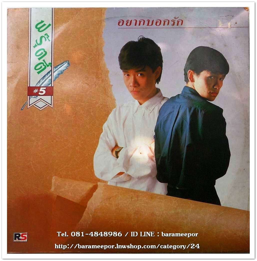 วงฟรุ๊ตตี้ ชุด อยากบอกรัก อัลบั้มที่ 5 ..2