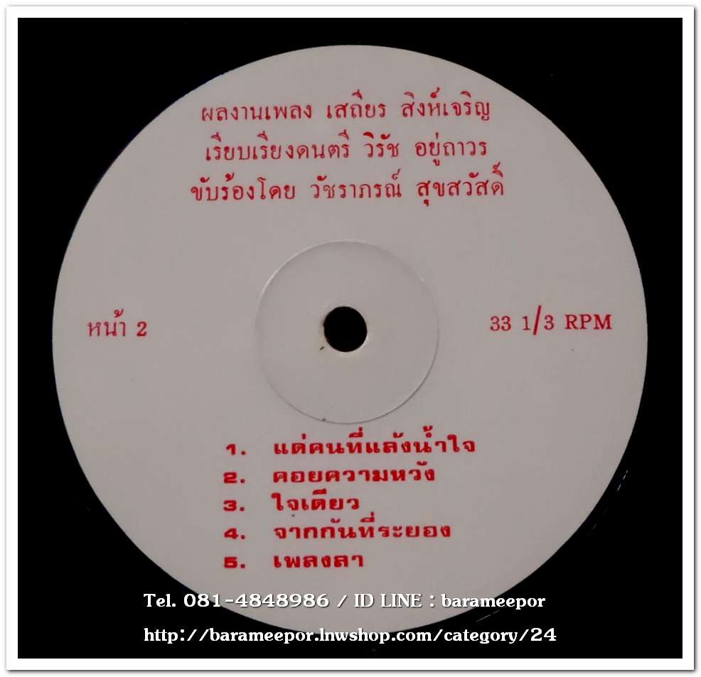 วัชราภรณ์ สุขสวัสดิ์ ชุด ต้องโทษใจ