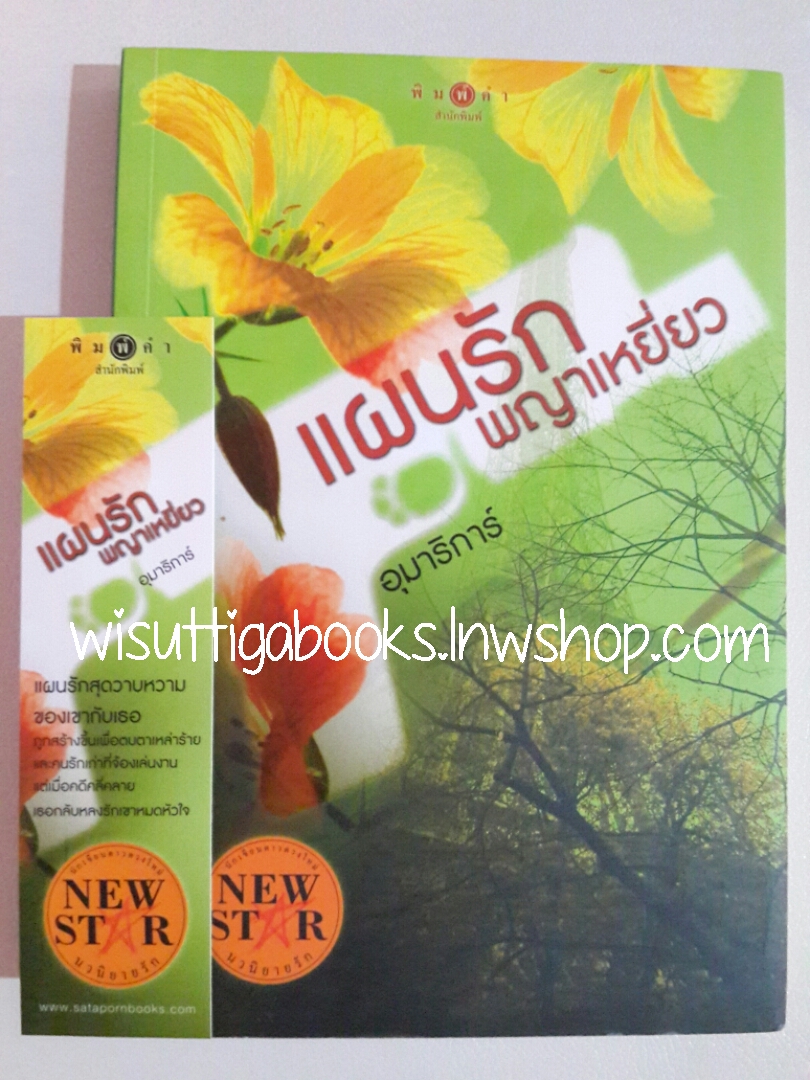 แผนรักพญาเหยี่ยว โดย อุมาริการ์ ***มีตำหนิ รอยจุดตามรูป