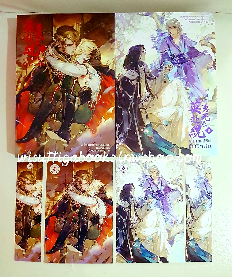 ระบบพลีชีพดั่งวีรชน เล่ม 1+2(โปสการ์ด+ที่คั่นครบ) เสวี่ยหยวนโยวหลิง เขียน, อัศวินแดนวิหค+Rear แปล