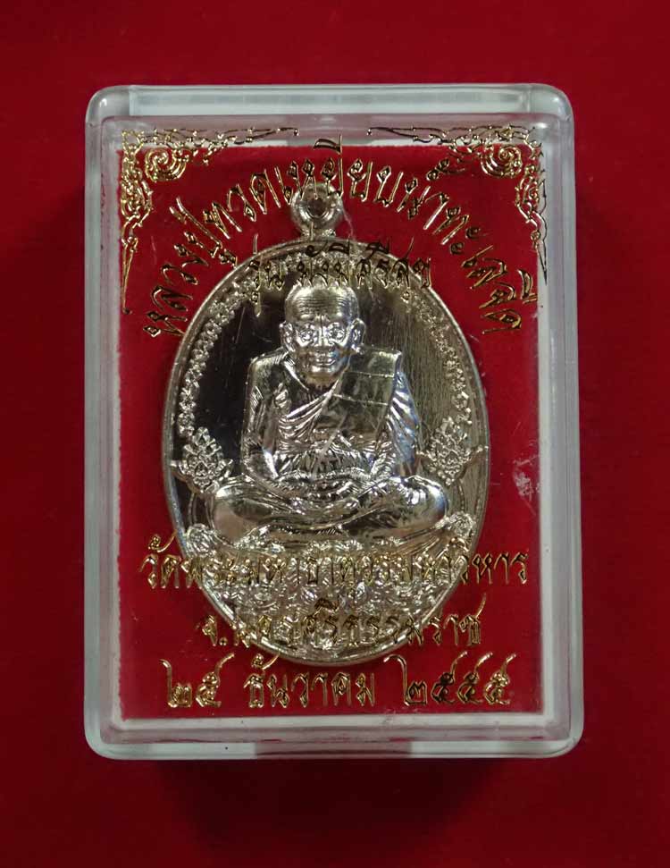 เหรียญหลวงพ่อทวดเหยียบน้ำทะเลจืด รุ่นมั่งมีศรีสุข วัดพระมหาธาตุวรมหาวิหาร จ.นครศรีธรรมราช ปี2555 เนื้ออัลปาก้า หมายเลข 1483