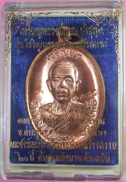 หลวงพ่อคูณ เหรียญเจริญพรบน ๙๒ บล็อกแรก ออกวัดบ้านไร่ คณะสงฆ์และศิษย์วัดแจ้งนอกสร้างถวาย