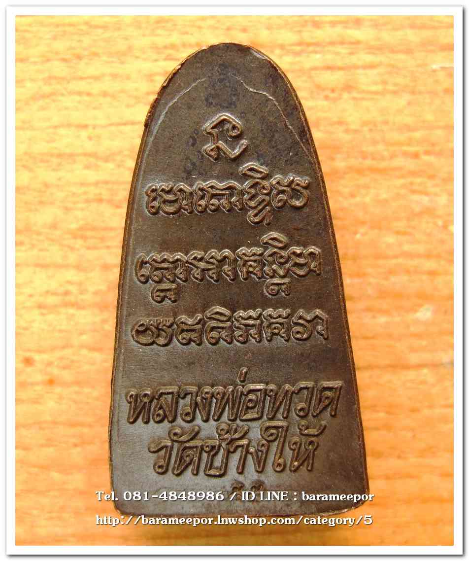 หลวงพ่อทวด วัดช้างให้ หลังหนังสือ บัวแตก ปี 55 ...A4