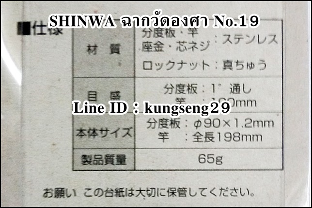 SHINWA ฉากวัดองศา No.19