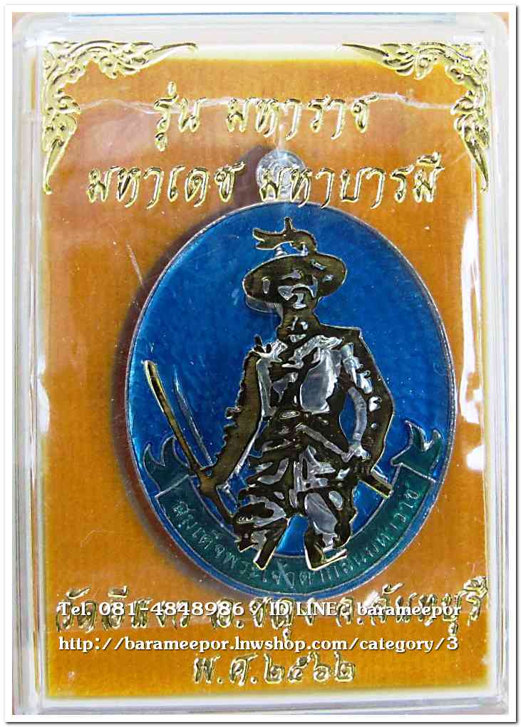 สมเด็จพระเจ้าตากสินมหาราช รุ่นมหาราช มหาเดช มหาบารมี วัดอีแงว ๒๕๖๒