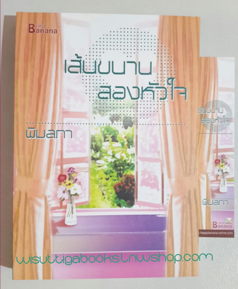 เส้นขนานสองหัวใจ โดย พิมลภา