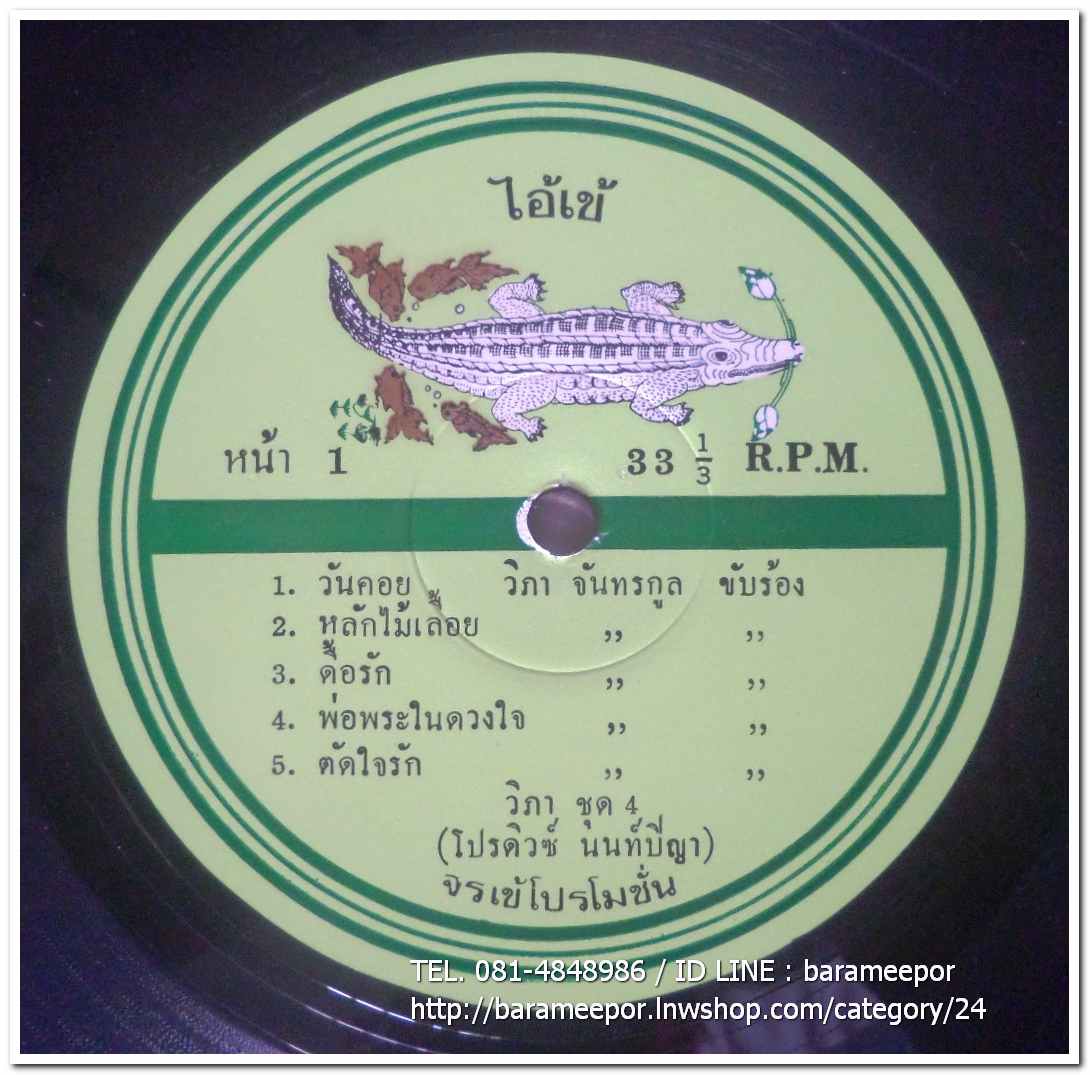 วิภา จันทรกุล ชุด 4 + ธานินท์ อินทรเทพ มีเพลงเพราะทั้งอัลบั้ม โปรดิวซ์ นนท์ปิญา