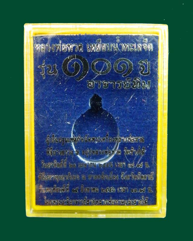 เม็ดแตงหลวงพ่อทวด รุ่น101ปีอาจารย์ทิม วัดช้างให้ เนื้อกะไหล่ทองลงยาสีแดง ปี 2556