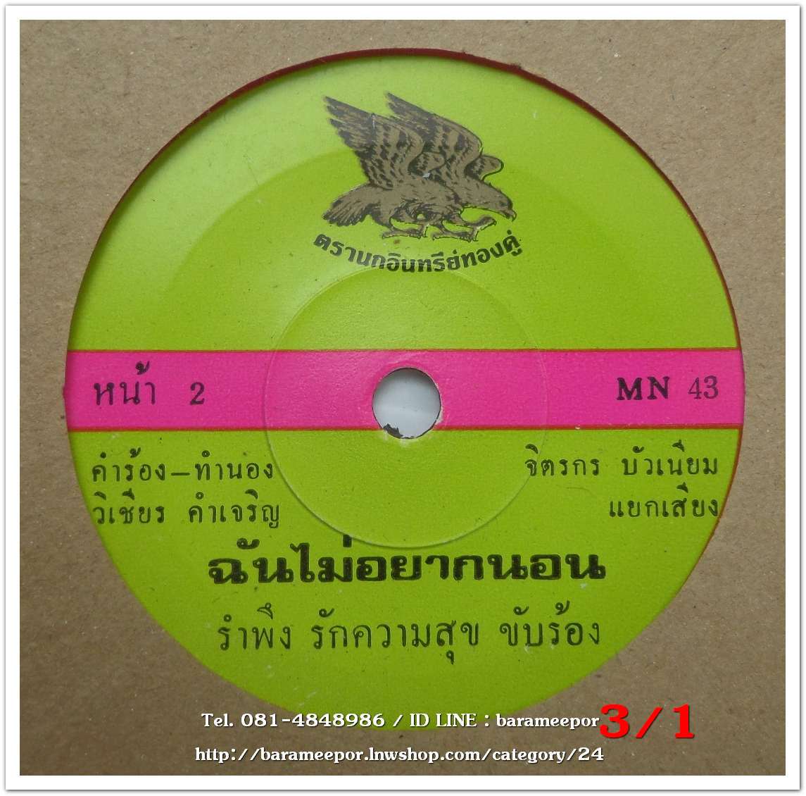 ศรเพชร ศรสุพรรณ เพลง จะขายเรือนหอ หน้า B.รำพึง รักความสุข เพลง ฉันไม่อยากนอน