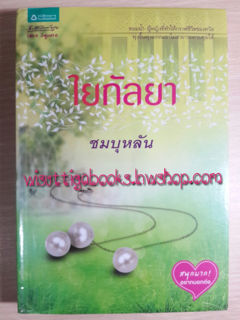 ใยกัลยา โดย ชมบุหลัน ***สร้างเป็นละครช่อง 7