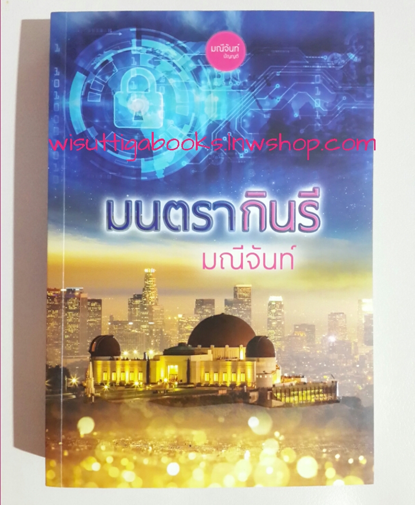 มนตรากินรี โดย มณีจันท์