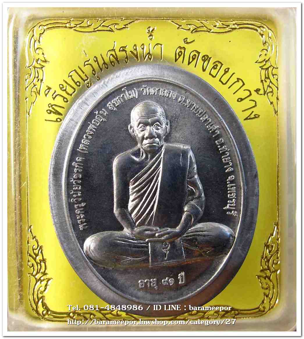 หลวงพ่ออุ้น สุขกาโม วัดตาลกง เหรียญสรงน้ำขอบกว้างกะทะ หลังจาร เนื้อตะกั่ว
