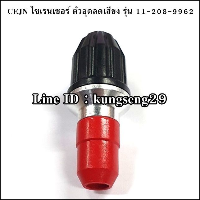 CEJN ไซเรนเซอร์ ตัวอุดลดเสียง รุ่น 11 208 9962