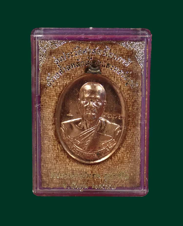 เหรียญห่วงเชื่อม (รุ่นแรก) หลวงพ่อทอง (วัดบ้านไร่ นครราชสีมา) วัดพระพุทธบาทเขายายหอม จ.ชัยภูมิ (ยุคต้นบนเขา) รุ่นประวัติศาสตร์ไตรภาคี สร้างศาลหลักเมืองและหอชัยภูมิ ปี 2558 เนื้อทองแดง หมายเลข 3676