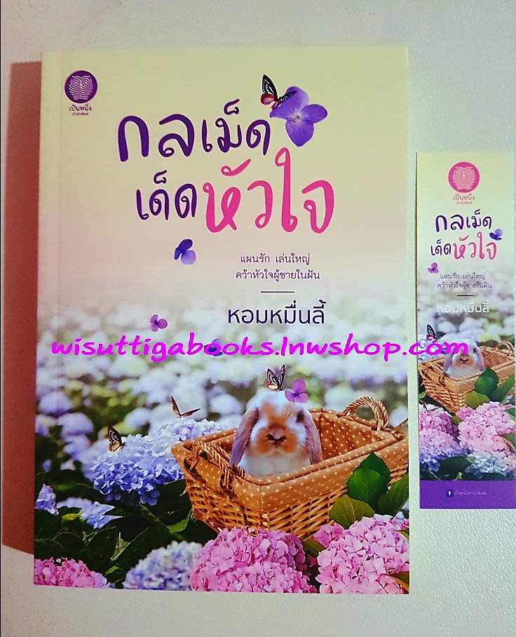 กลเม็ดเด็ดหัวใจ โดย หอมหมื่นลี้