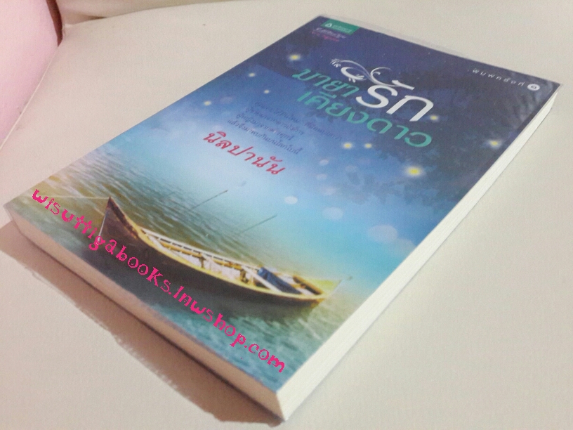 มายารักเคียงดาว โดย นิลปานัน