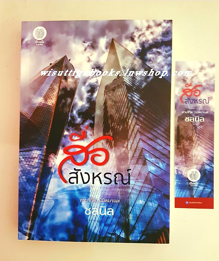 สื่อสังหรณ์ โดย ชลนิล