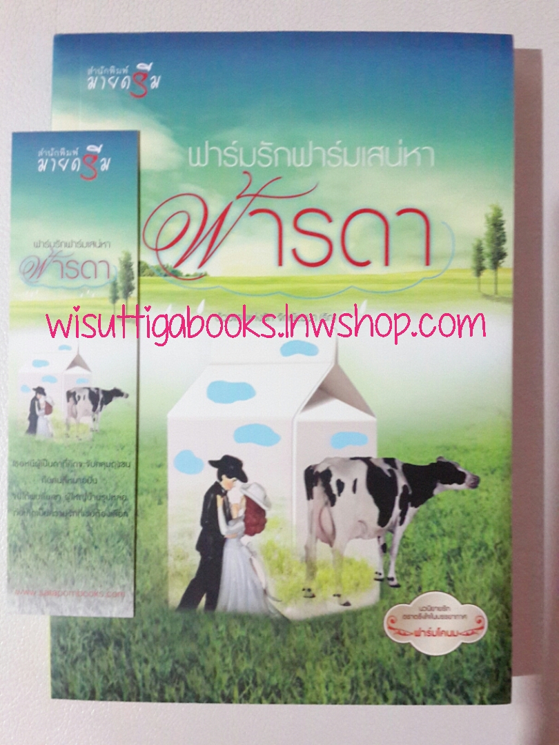 ฟาร์มรักฟาร์มเสน่หา โดย ฟ้ารดา