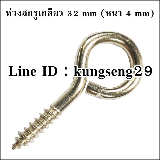 ห่วงสกรูเกลียว 32 mm (หนา 4 mm)