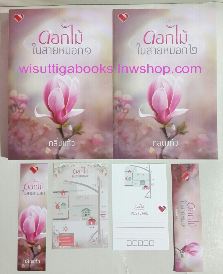 ดอกไม้ในสายหมอก (2 เล่มจบ) โดย กลิ่นแก้ว ***โปสการ์ด+ที่คั่นครบ