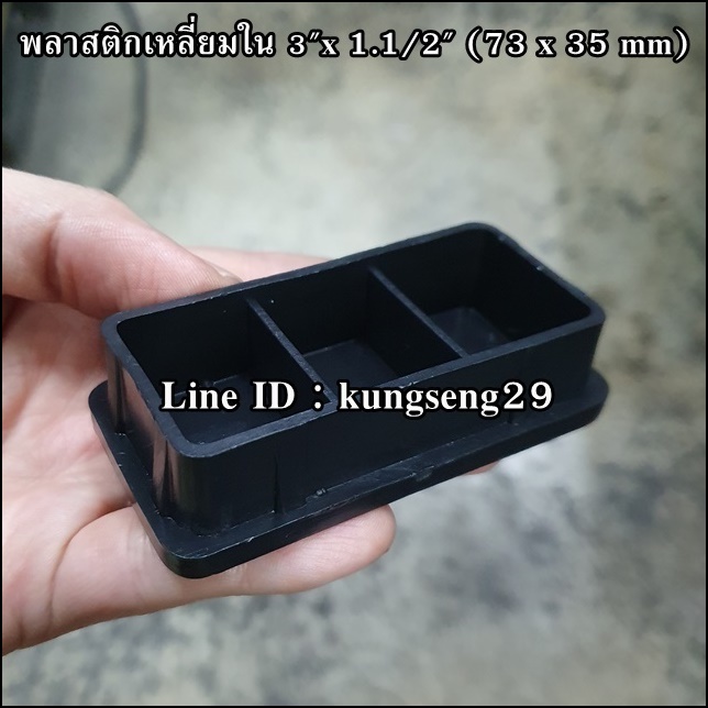 พลาสติกเหลี่ยมใน 3"x 1 1/2" (จุกอุด 74 x 35 mm)