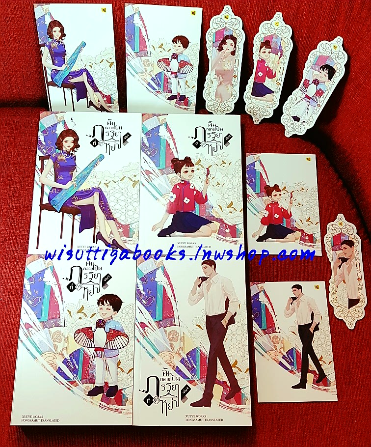 ฉันกลายเป็นภรรยาที่ถูกหย่า (4เล่มจบ+ที่คั่น+โปสการ์ดครบ) : XUEYE เขียน , ทีมห้องสมุด แปล