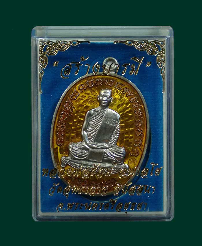 เหรียญหลวงพ่อรักษ์ อนาลโย วัดสุทธาวาสวิปัสสนา จ.อยุธยา ปี 2559 รุ่นสร้างบารมี เนื้ออัลปาก้าลงยาสีเหลือง หมายเลข 27