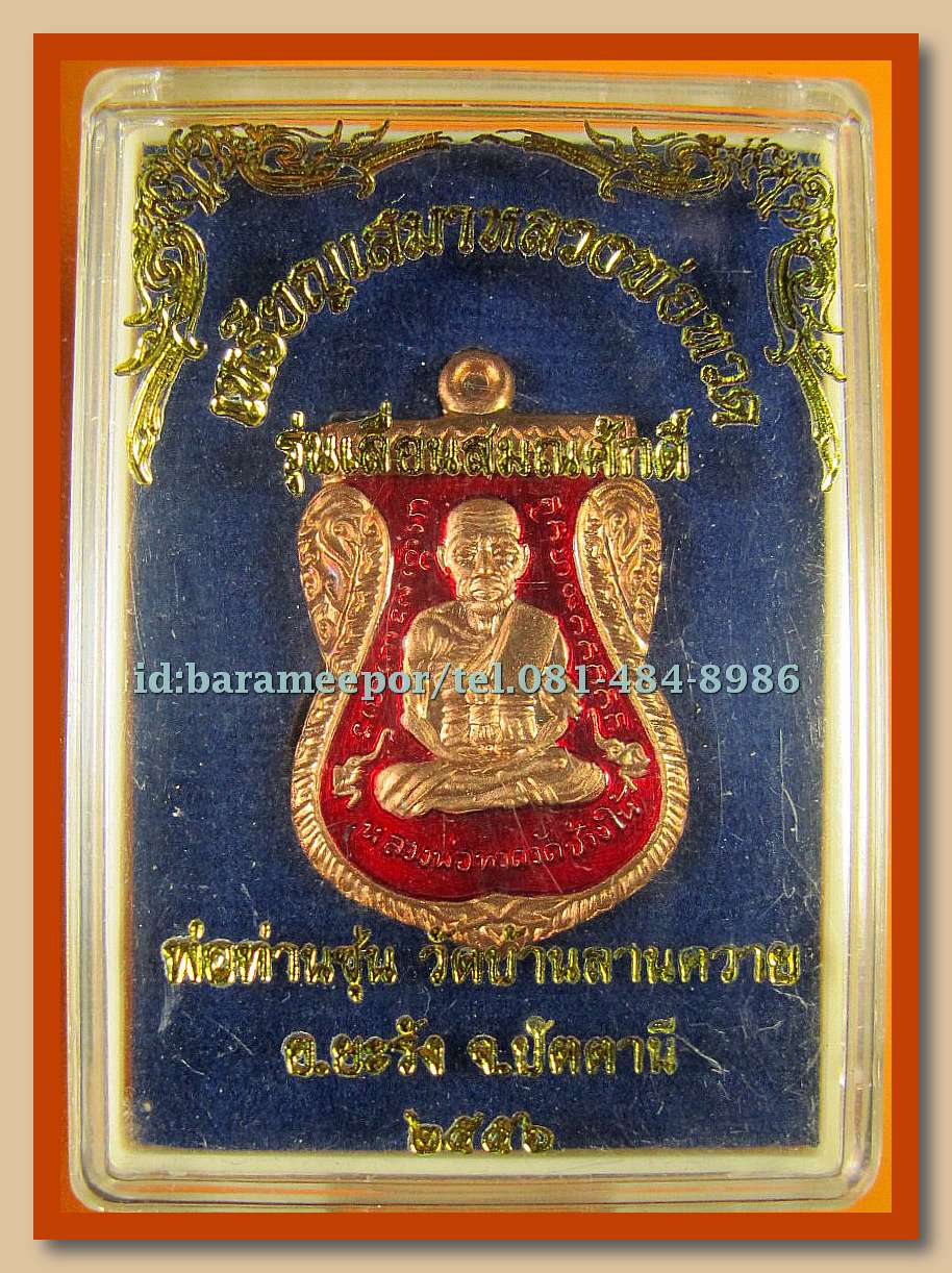 หลวงพ่อทวด หลวงพ่อซุ่น รุ่นเลื่อนสมณศักดิ์ มีให้เลือกหลายเนื้อ(1)